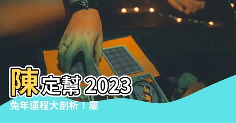 屬虎幸運色2023|陳定幫2023兔年運程｜屬鼠、牛、虎篇十二生肖運勢 